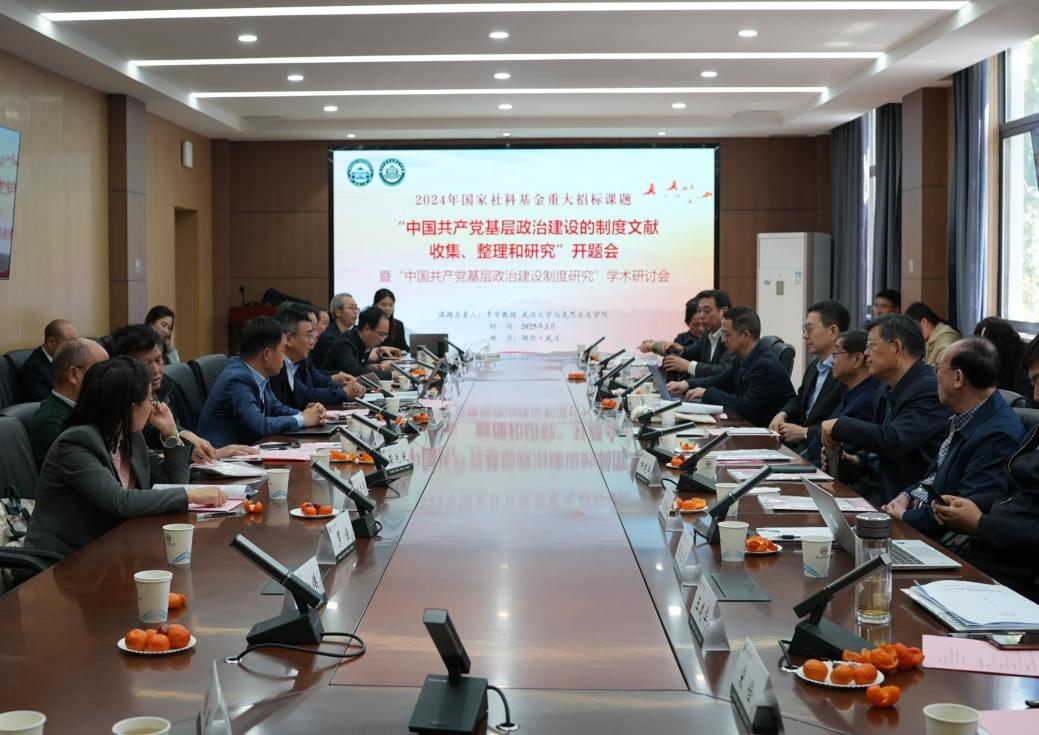 国家社科基金重大项目“中国共产党基层政治建设的制度文献收集、整理和研究”开题会顺利举行