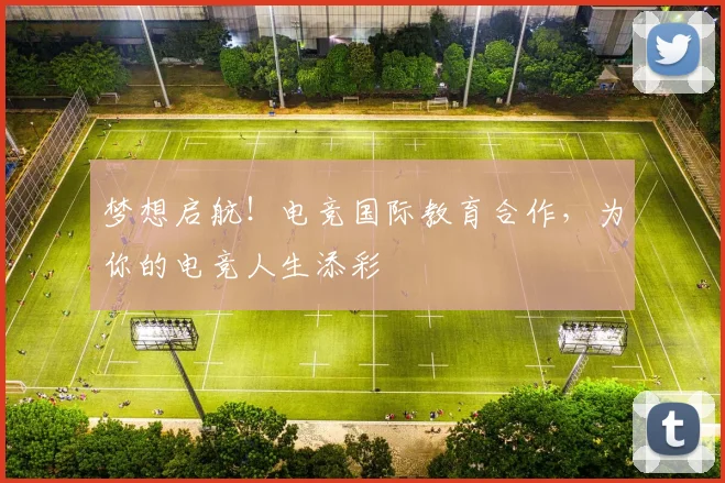 梦想启航!电竞国际教育合作,为你的电竞人生添彩
