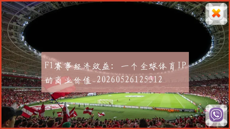 F1赛事经济效益：一个全球体育IP的商业价值_20260526125312