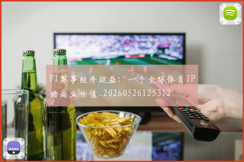 F1赛事经济效益：一个全球体育IP的商业价值_20260526125312