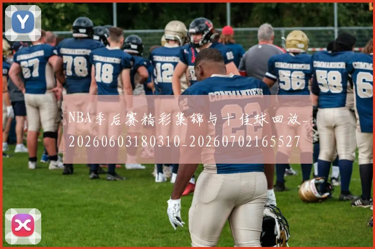 NBA季后赛精彩集锦与十佳球回放_20260603180310_20260702165527