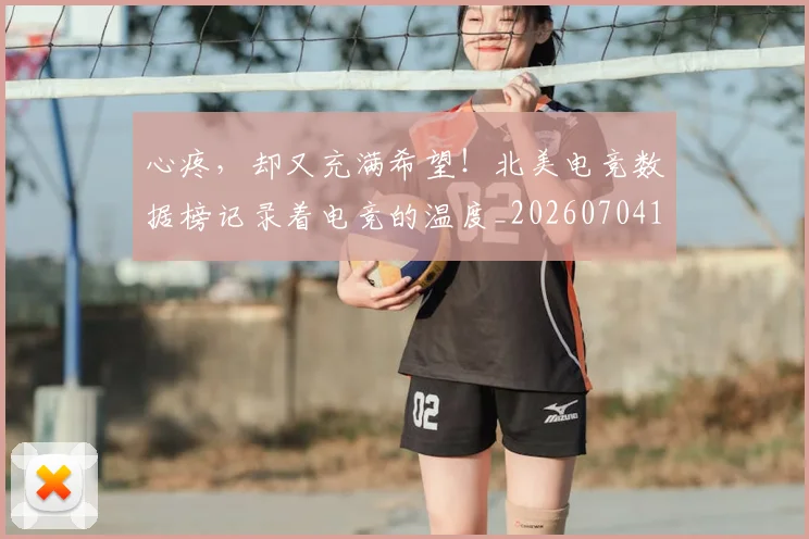 心疼,却又充满希望!北美电竞数据榜记录着电竞的温度_20260704174015