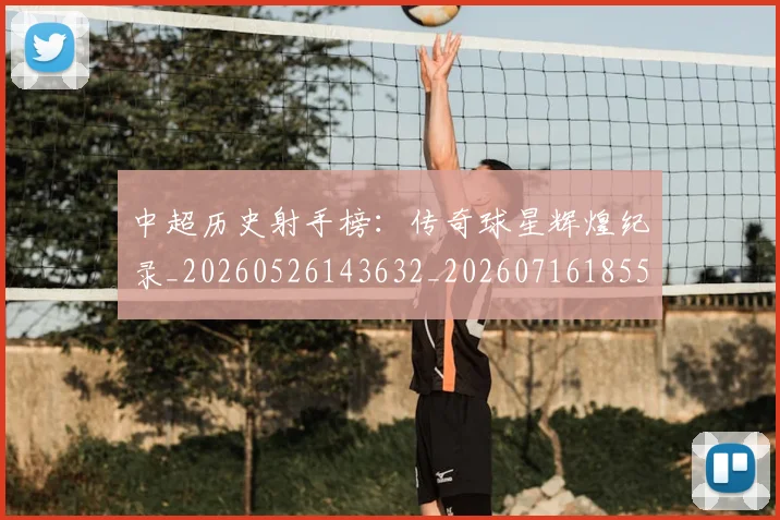 中超历史射手榜:传奇球星辉煌纪录_20260526143632_20260716185503