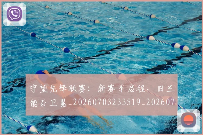 守望先锋联赛:新赛季启程,旧王能否卫冕_20260703233519_20260720193331