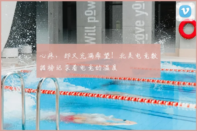 心疼,却又充满希望!北美电竞数据榜记录着电竞的温度