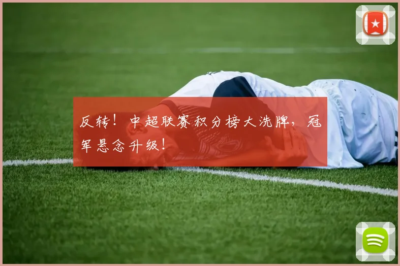 反转！中超联赛积分榜大洗牌，冠军悬念升级！