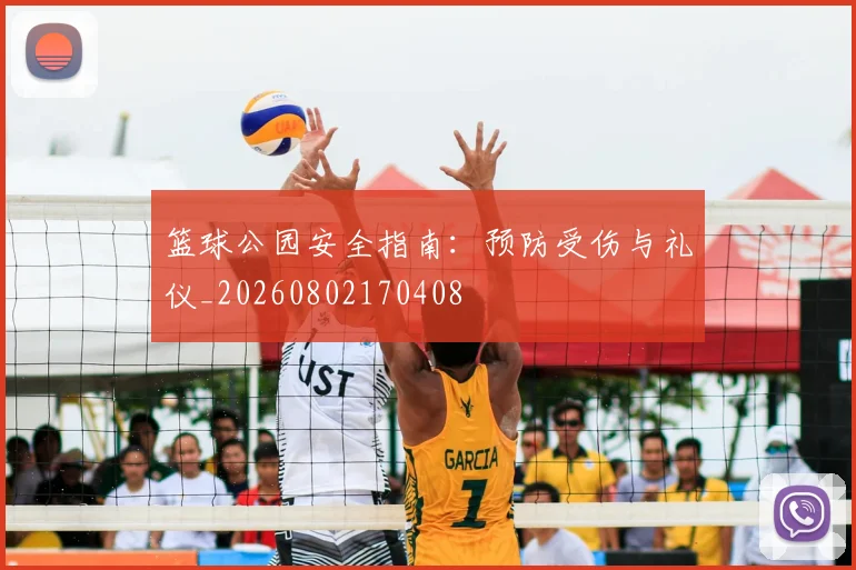 篮球公园安全指南:预防受伤与礼仪_20260802170408