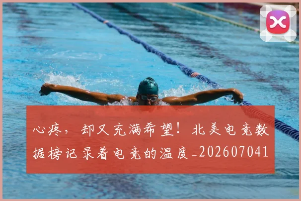 心疼,却又充满希望!北美电竞数据榜记录着电竞的温度_20260704174015