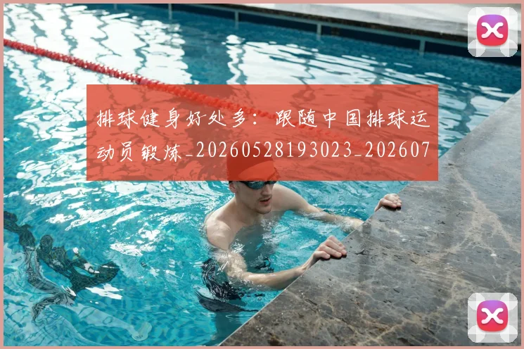 排球健身好处多:跟随中国排球运动员锻炼_20260528193023_20260723183253
