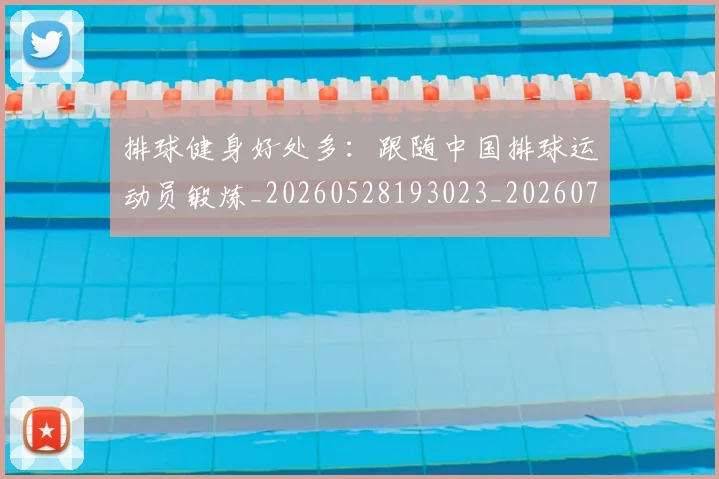排球健身好处多：跟随中国排球运动员锻炼_20260528193023_20260723183253
