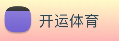 开运体育 Logo